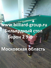 МО - Барон 5