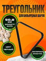 Треугольник 50,8 мм, пластиковый