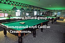 Бильярдный клуб Cadillac севастополь