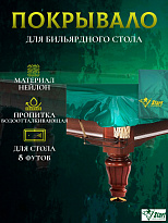 Чехол для бильярдного стола Start 8 футов