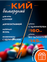 Кий бильярдный для снукера Юпитер 3/4 + экстендер 2-х составной