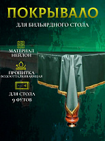 Покрывало бильярдное влагостойкое Элегант, зелёное 9 футов